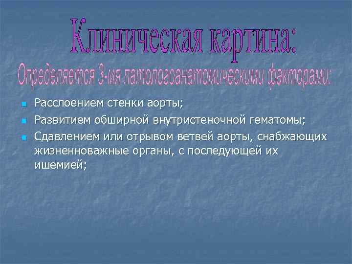 n n n Расслоением стенки аорты; Развитием обширной внутристеночной гематомы; Сдавлением или отрывом ветвей