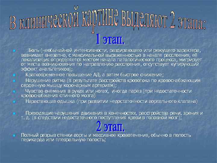 n n n Боль (необычайной интенсивности, раздирающего или режущего характера, возникает внезапно, с максимальной