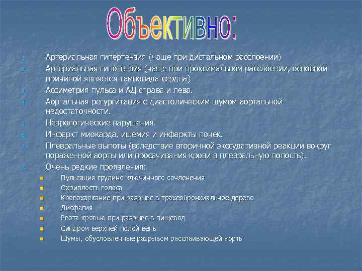 Артериальная гипертензия (чаще при дистальном расслоении) Артериальная гипотензия (чаще при проксимальном расслоении, основной причиной