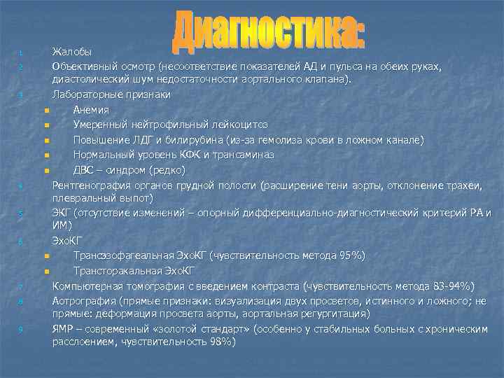 1. 2. 3. 4. 5. 6. 7. 8. 9. Жалобы Объективный осмотр (несоответствие показателей