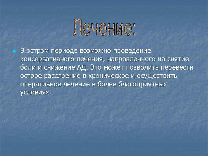 n В остром периоде возможно проведение консервативного лечения, направленного на снятие боли и снижение
