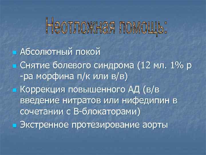 n n Абсолютный покой Снятие болевого синдрома (12 мл. 1% р -ра морфина п/к