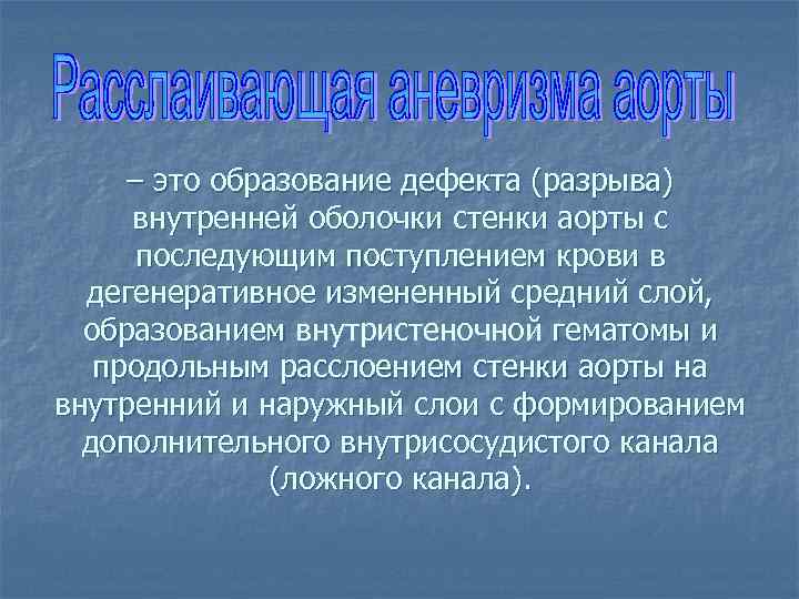 – это образование дефекта (разрыва) внутренней оболочки стенки аорты с последующим поступлением крови в