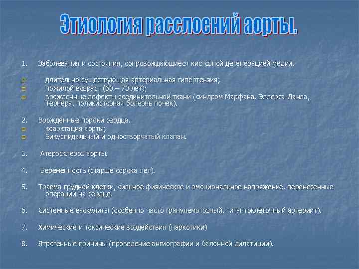 1. q q q 2. q q Заболевания и состояния, сопровождающиеся кистозной дегенерацией медии.