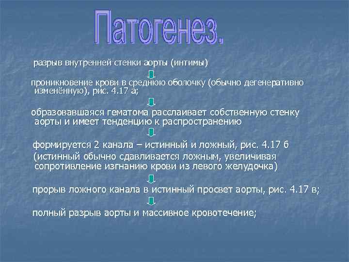 разрыв внутренней стенки аорты (интимы) проникновение крови в среднюю оболочку (обычно дегенеративно изменённую), рис.