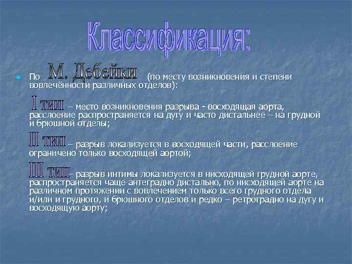 n По (по месту возникновения и степени вовлечённости различных отделов): – место возникновения разрыва