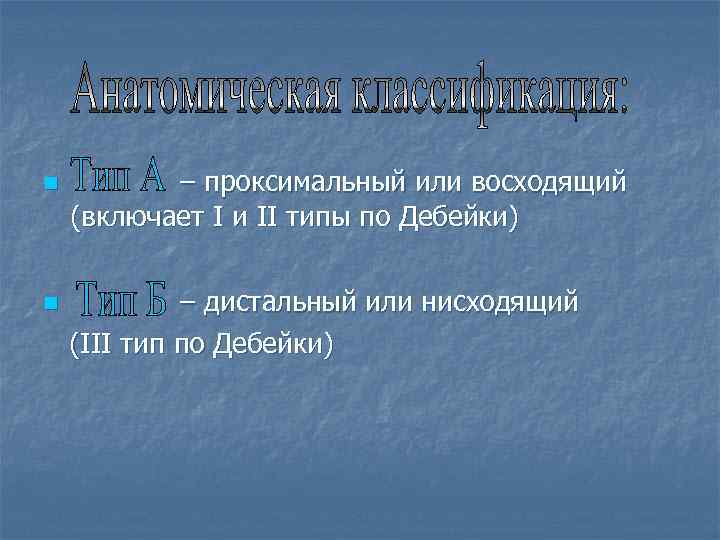 n – проксимальный или восходящий (включает I и II типы по Дебейки) n –