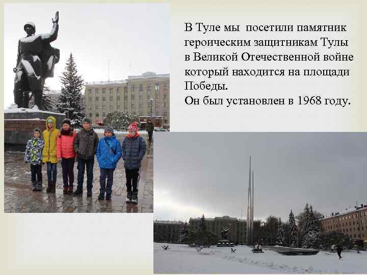 В Туле мы посетили памятник героическим защитникам Тулы в Великой Отечественной войне который находится