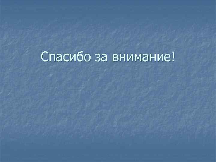 Спасибо за внимание! 