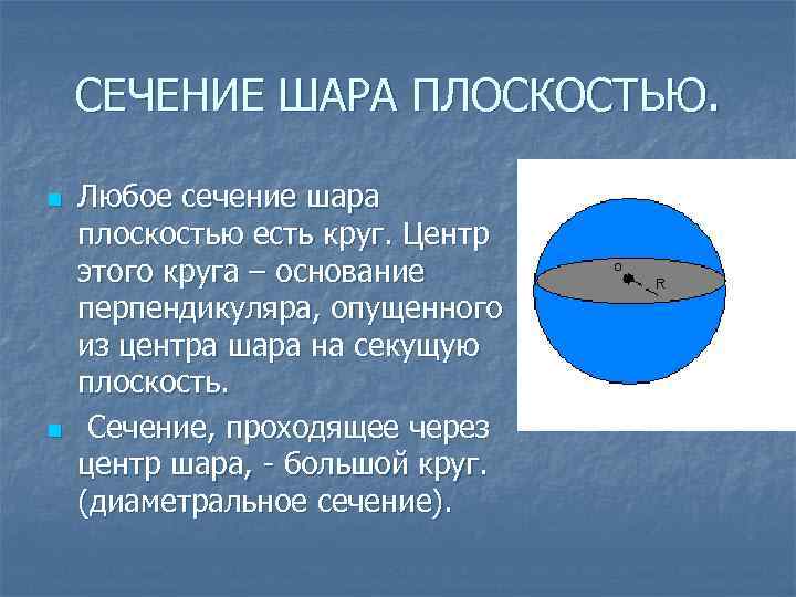 СЕЧЕНИЕ ШАРА ПЛОСКОСТЬЮ. n n Любое сечение шара плоскостью есть круг. Центр этого круга