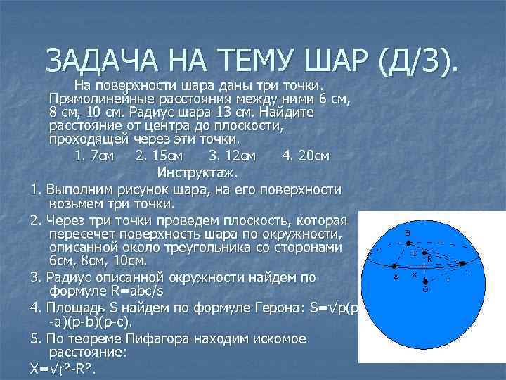 ЗАДАЧА НА ТЕМУ ШАР (Д/З). На поверхности шара даны три точки. Прямолинейные расстояния между