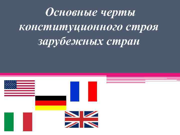 Основные черты конституционного строя зарубежных стран 