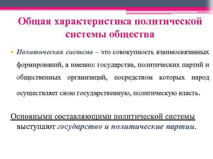 Общая характеристика политической системы общества • Политическая система – это совокупность взаимосвязанных формирований, а
