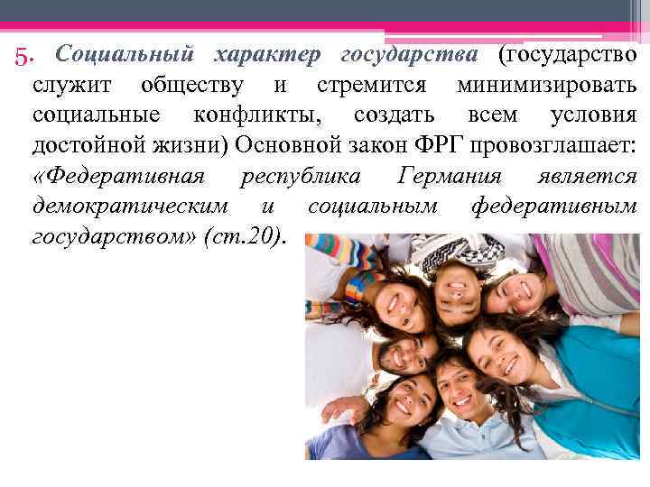 5. Социальный характер государства (государство служит обществу и стремится минимизировать социальные конфликты, создать всем