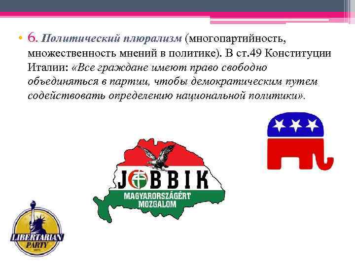 В ст 3 конституции итальянской республики. Политический плюрализм и многопартийность. Политическое многообразие и многопартийность. Многопартийность в Италии. Политический плюрализм в Италии.