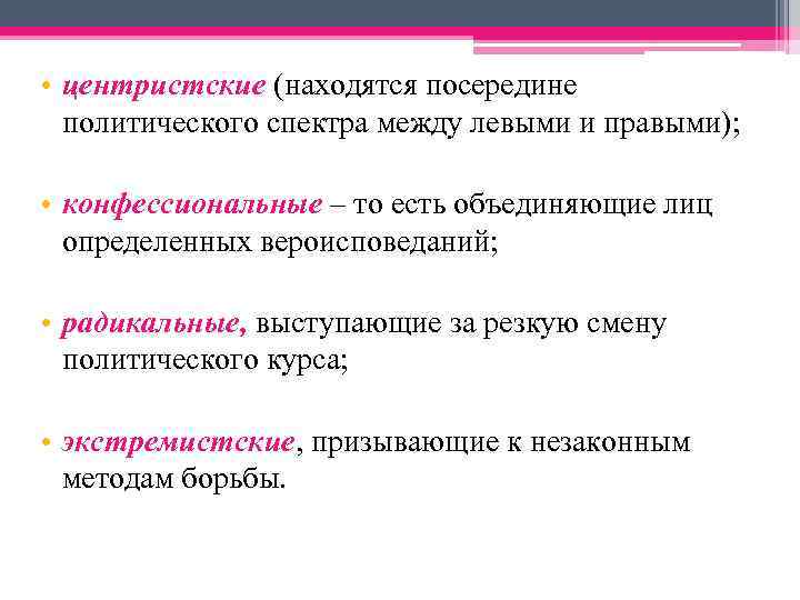  • центристские (находятся посередине политического спектра между левыми и правыми); • конфессиональные –