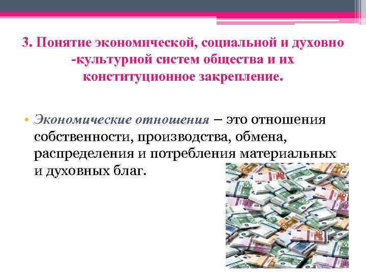 3. Понятие экономической, социальной и духовно -культурной систем общества и их конституционное закрепление. •