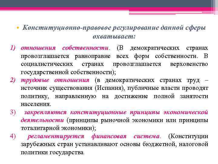 Содержание конституционно правовых положений. Правовое регулирование отношений собственности. Конституционно-правовое регулирование. Конституционные основы регулирования социальных отношений.