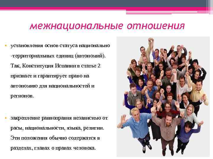 межнациональные отношения • установления основ статуса национально -территориальных единиц (автономий). Так, Конституция Испании в