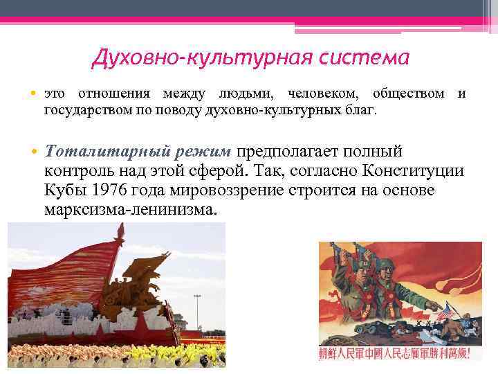 Духовно-культурная система • это отношения между людьми, человеком, обществом и государством по поводу духовно-культурных