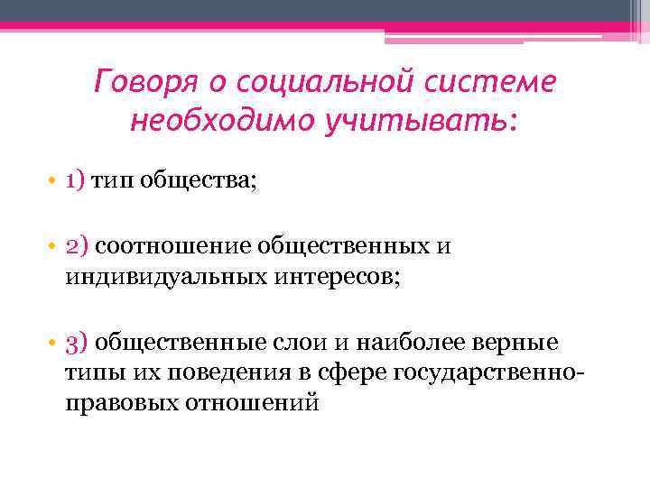 Говоря о социальной системе необходимо учитывать: • 1) тип общества; • 2) соотношение общественных