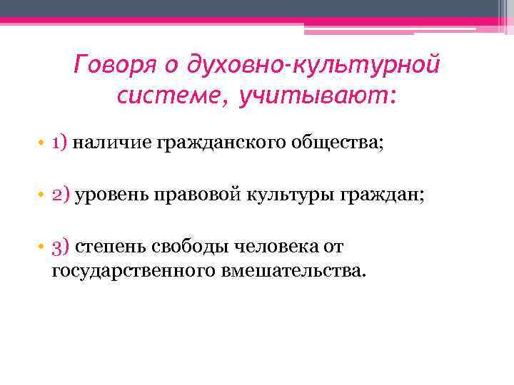 Говоря о духовно-культурной системе, учитывают: • 1) наличие гражданского общества; • 2) уровень правовой