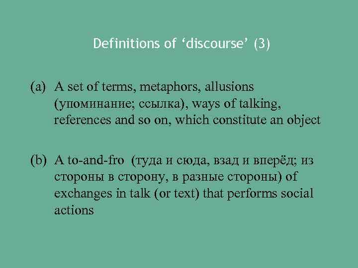 Definitions of ‘discourse’ (3) (a) A set of terms, metaphors, allusions (упоминание; ссылка), ways