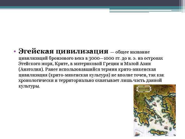  • Эгейская цивилизация — общее название цивилизаций бронзового века в 3000— 1000 гг.
