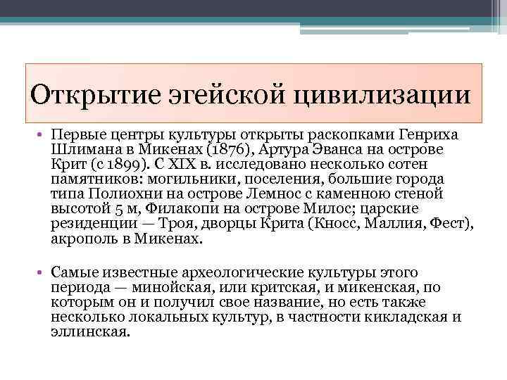 Открытие эгейской цивилизации • Первые центры культуры открыты раскопками Генриха Шлимана в Микенах (1876),