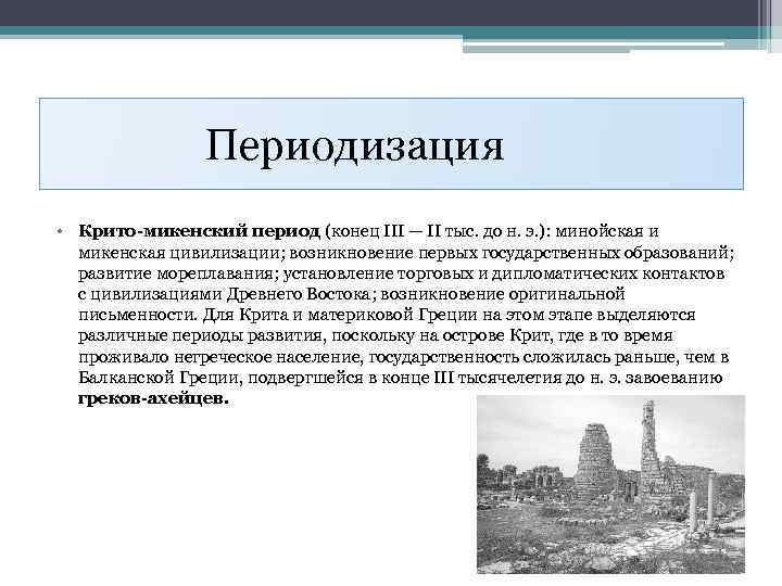 Периодизация • Крито-микенский период (конец III — II тыс. до н. э. ): минойская