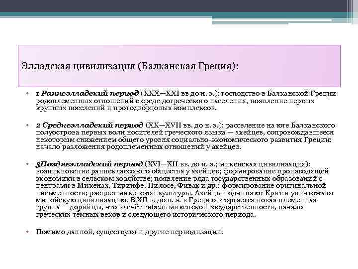Элладская цивилизация (Балканская Греция): • 1 Раннеэлладский период (XXX—XXI вв до н. э. ):