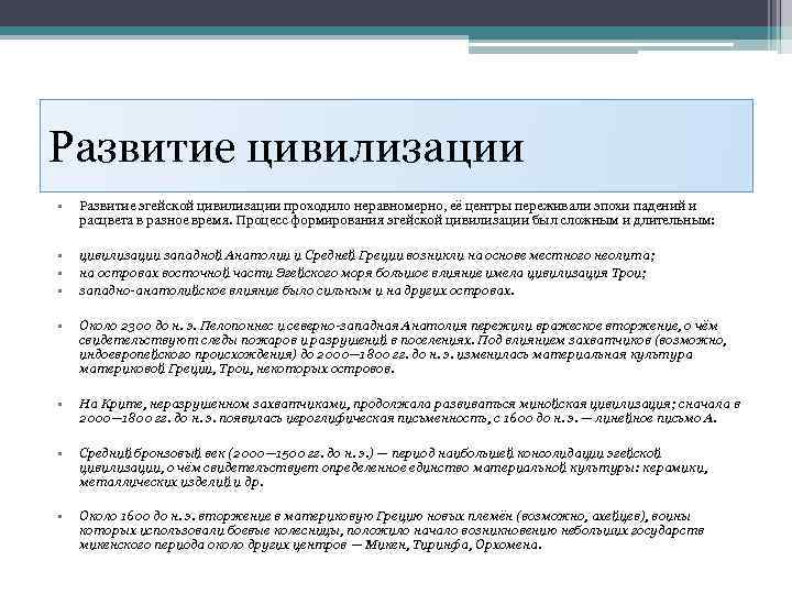 Развитие цивилизации • Развитие эгейской цивилизации проходило неравномерно, её центры переживали эпохи падений и