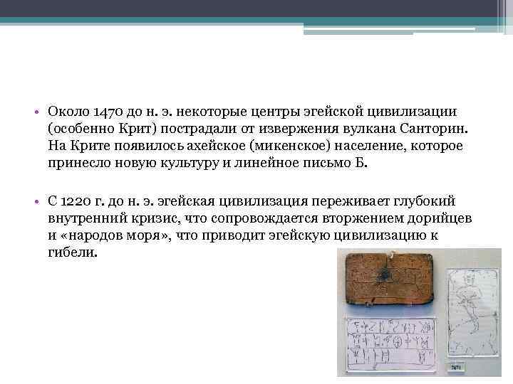  • Около 1470 до н. э. некоторые центры эгейской цивилизации (особенно Крит) пострадали