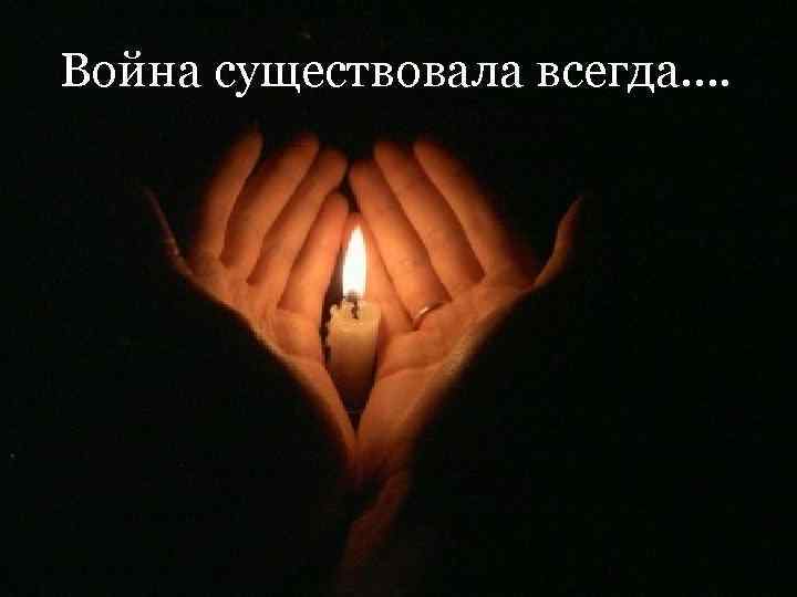 Война существовала всегда…. 