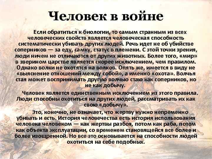 Человек в войне Если обратиться к биологии, то самым странным из всех человеческих свойств