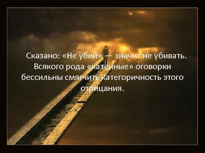 Сказано: «Не убий» — значит не убивать. Всякого рода «казенные» оговорки бессильны смягчить категоричность