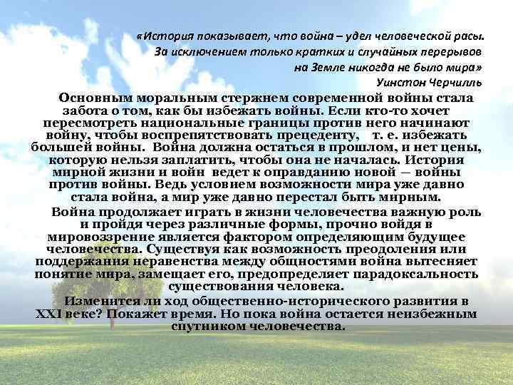  «История показывает, что война – удел человеческой расы. За исключением только кратких и