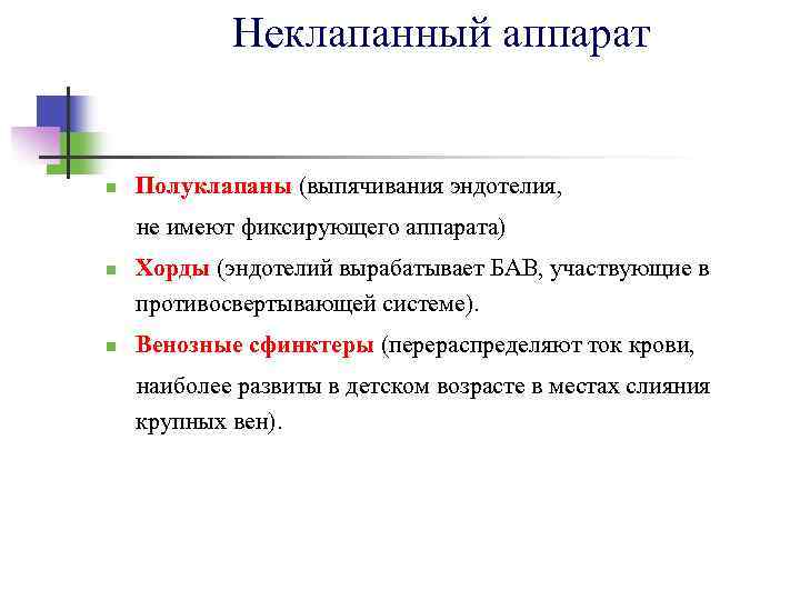 Неклапанный аппарат n Полуклапаны (выпячивания эндотелия, не имеют фиксирующего аппарата) n n Хорды (эндотелий