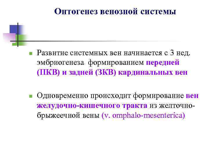 Онтогенез венозной системы n n Развитие системных вен начинается с 3 нед. эмбриогенеза формированием