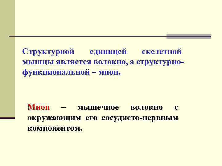 Структурной единицей скелетной мышцы является волокно, а структурнофункциональной – мион. Мион – мышечное волокно