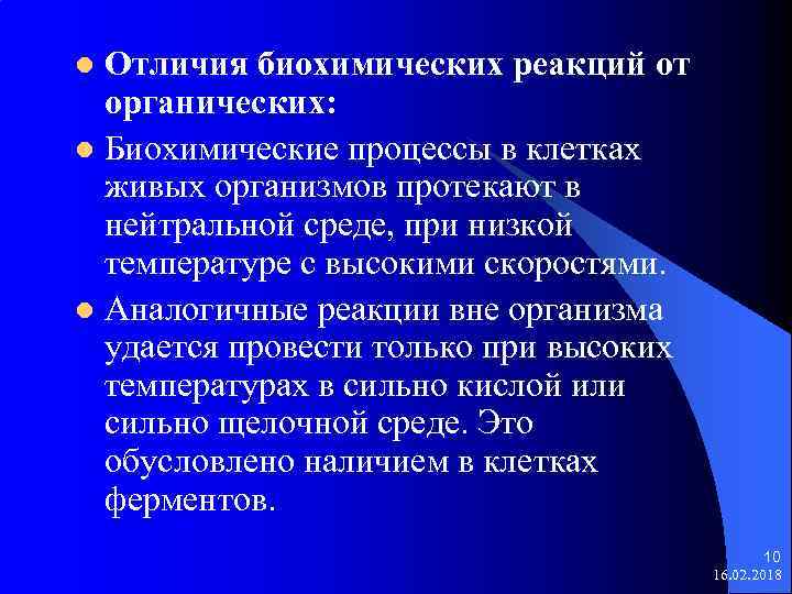 Отличия биохимических реакций от органических: l Биохимические процессы в клетках живых организмов протекают в
