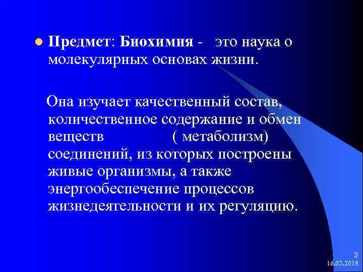 l Предмет: Биохимия - это наука о молекулярных основах жизни. Она изучает качественный состав,