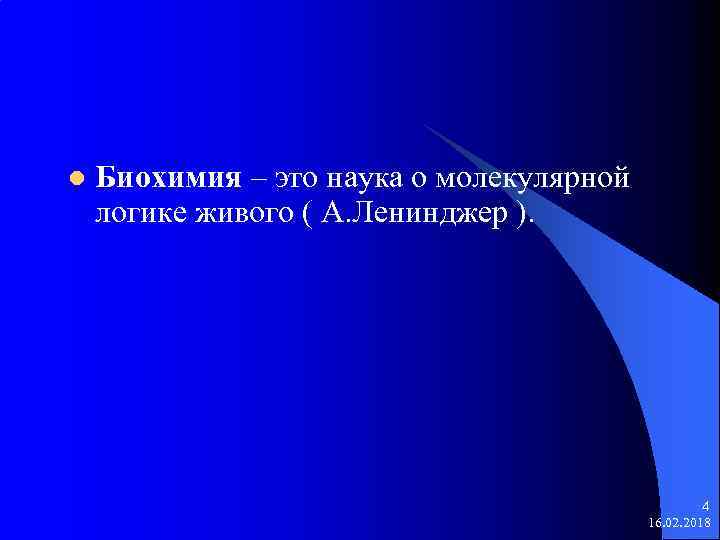 l Биохимия – это наука о молекулярной логике живого ( А. Ленинджер ). 4