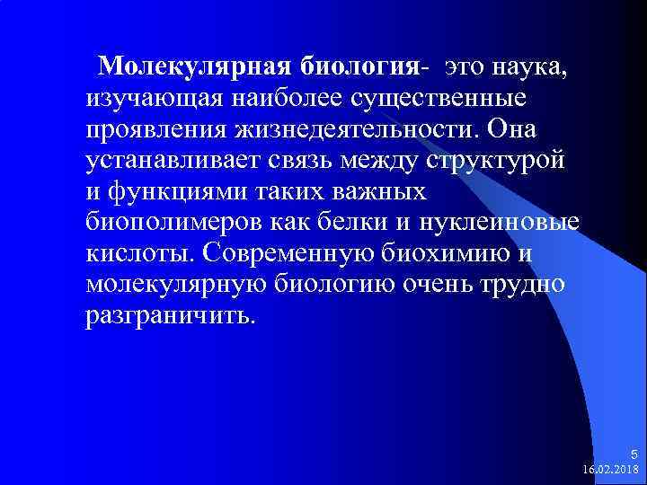 Молекулярная биология- это наука, изучающая наиболее существенные проявления жизнедеятельности. Она устанавливает связь между структурой