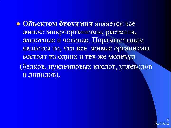 Объектом биохимии является все живое: микроорганизмы, растения, животные и человек. Поразительным является то, что