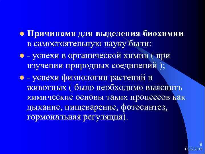 Причинами для выделения биохимии в самостоятельную науку были: l - успехи в органической химии
