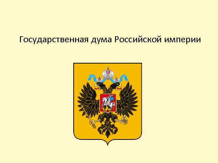 Государственная дума Российской империи 