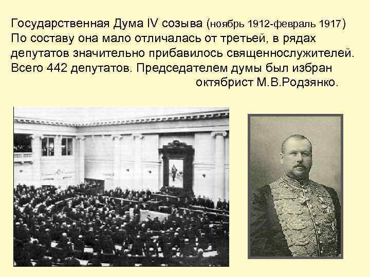 Государственная Дума IV созыва (ноябрь 1912 -февраль 1917) По составу она мало отличалась от