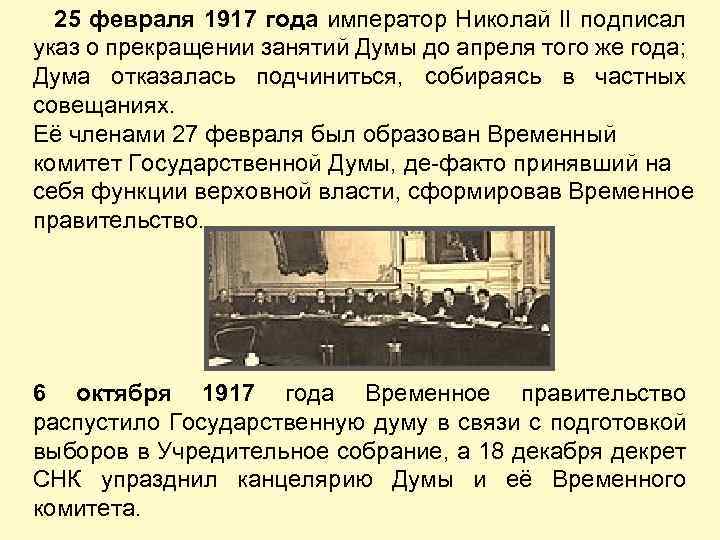 Государственная дума указы. 25 Февраля 1917. Февраль 1917 Дума. Госдума 25 февраля 1917. 4 Гос Думы при Николае 2.