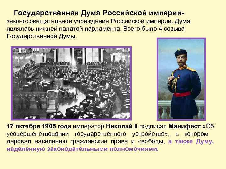  Государственная Дума Российской империи- законосовещательное учреждение Российской империи. Дума являлась нижней палатой парламента.